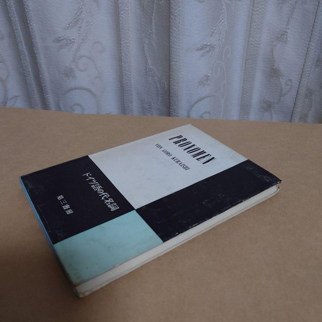 特価品セ ドイツ語の代名詞 第三書房 語学・辞書・学習参考書