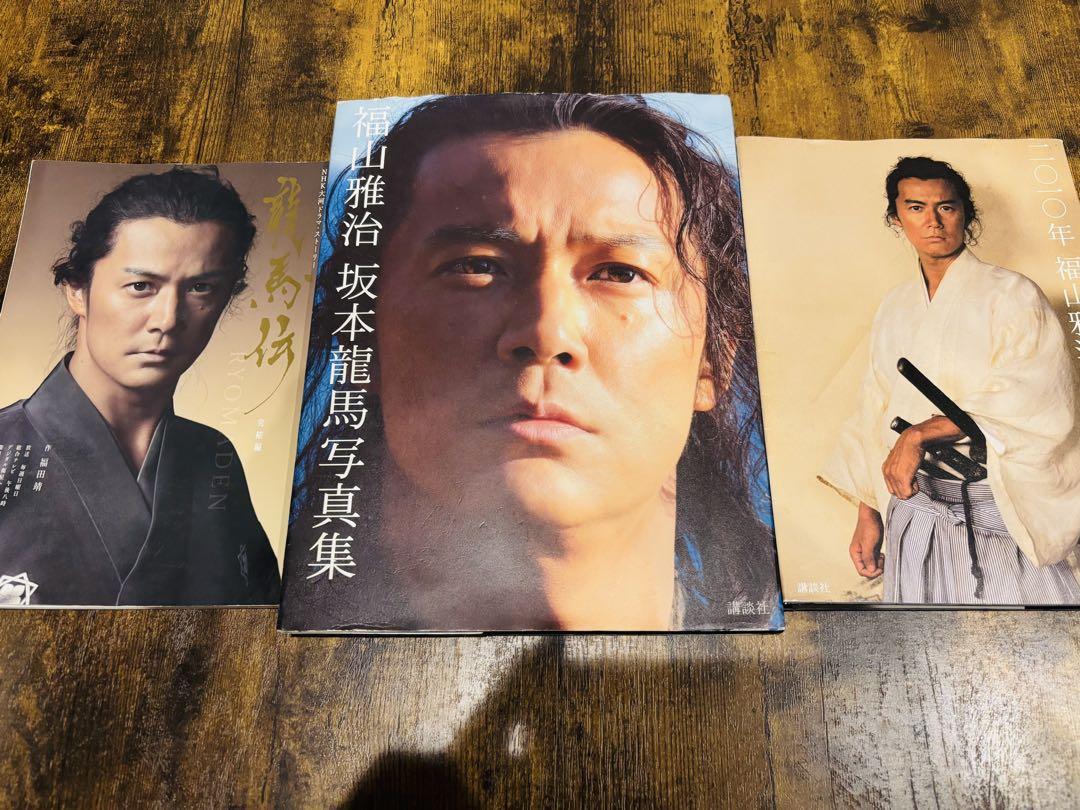 福山雅治DVD坂本龍馬1.2.4と写真集3冊セット 福山雅治DVD坂本龍馬1.2.4と写真集3冊セット