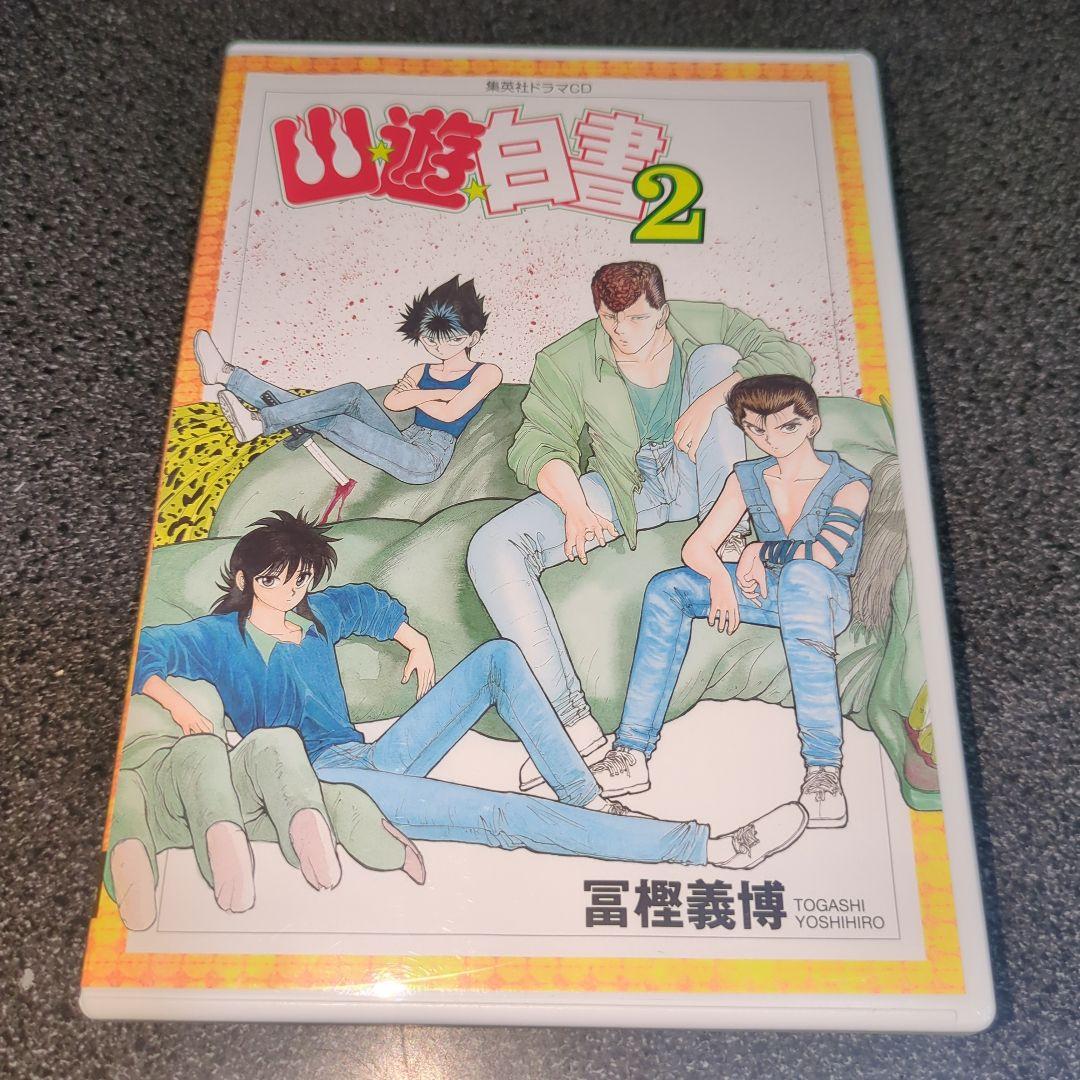 ドラマCD「幽遊白書2/異次元砲阻止編」佐々木望 千葉繁 緒方