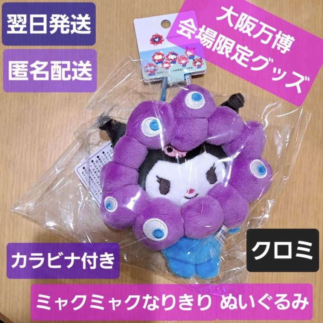 クロミ ぬいぐるみ 大阪万博会場限定 5,488円