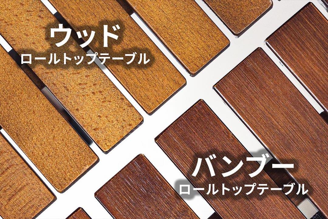 バンブーロールトップテーブル　アウトドアテーブル　折りたたみ