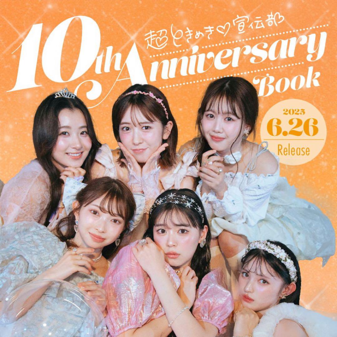 新品】超ときめき♡宣伝部 10th Anniversary Book 付録つき