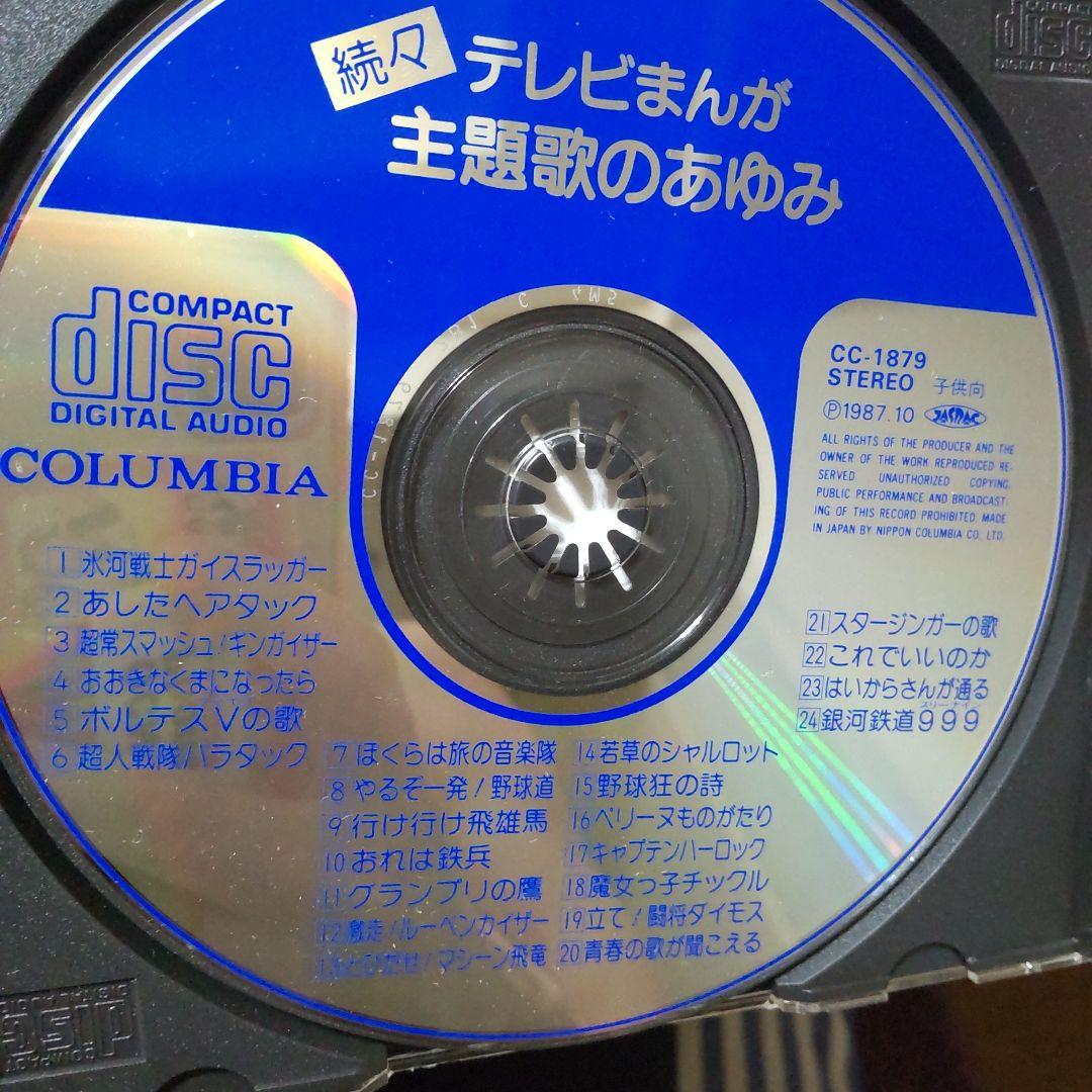 続々・テレビマンガ主題歌のあゆみ