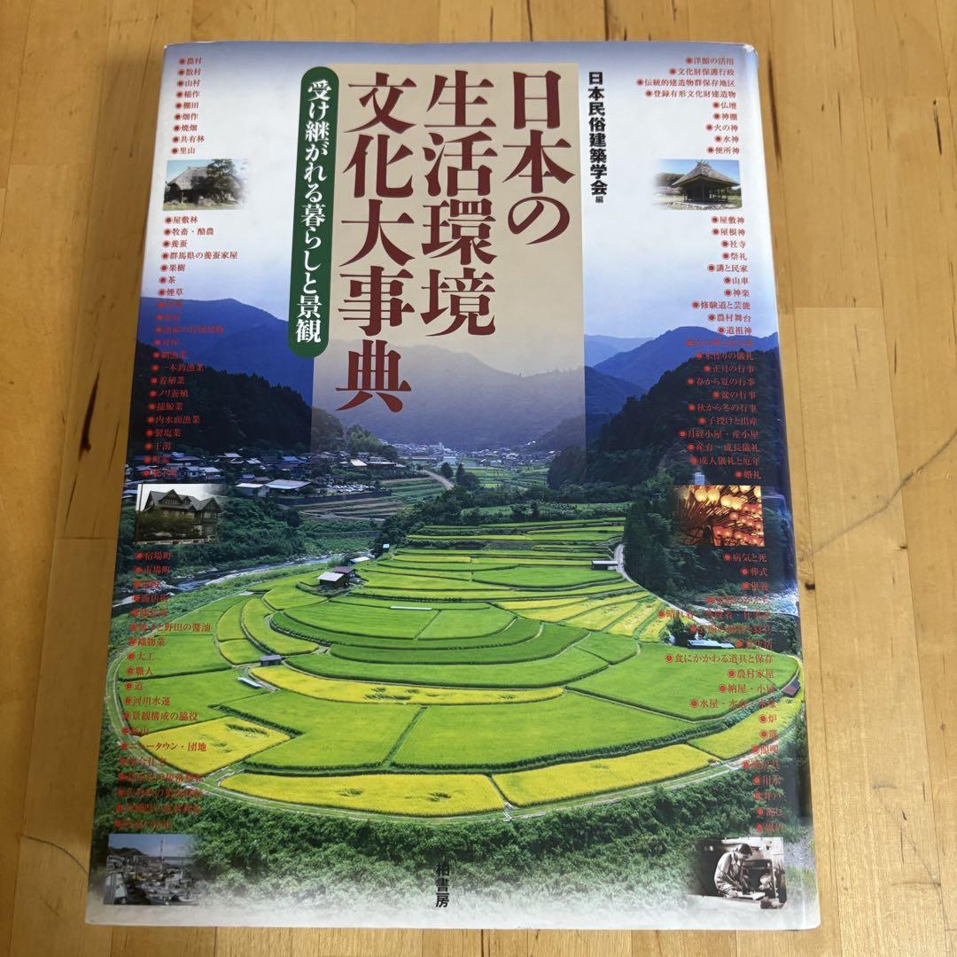日本の生活環境文化大事典 : 受け継がれる暮らしと景観　1-1