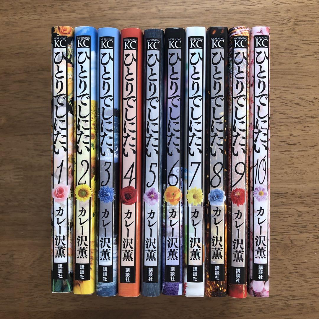 ひとりでしにたい　10巻セット