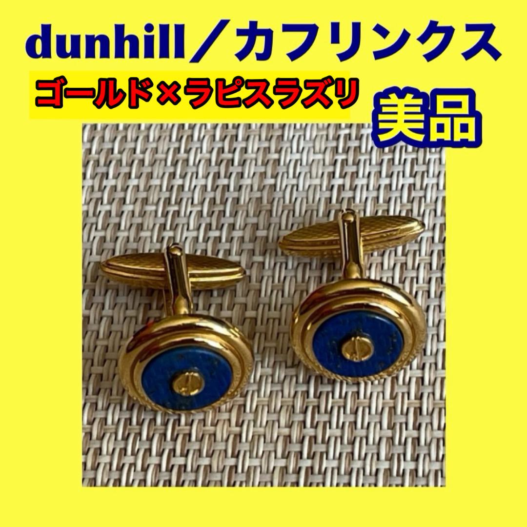 ダンヒル カフリンクス カフスボタン 高級 ブランド