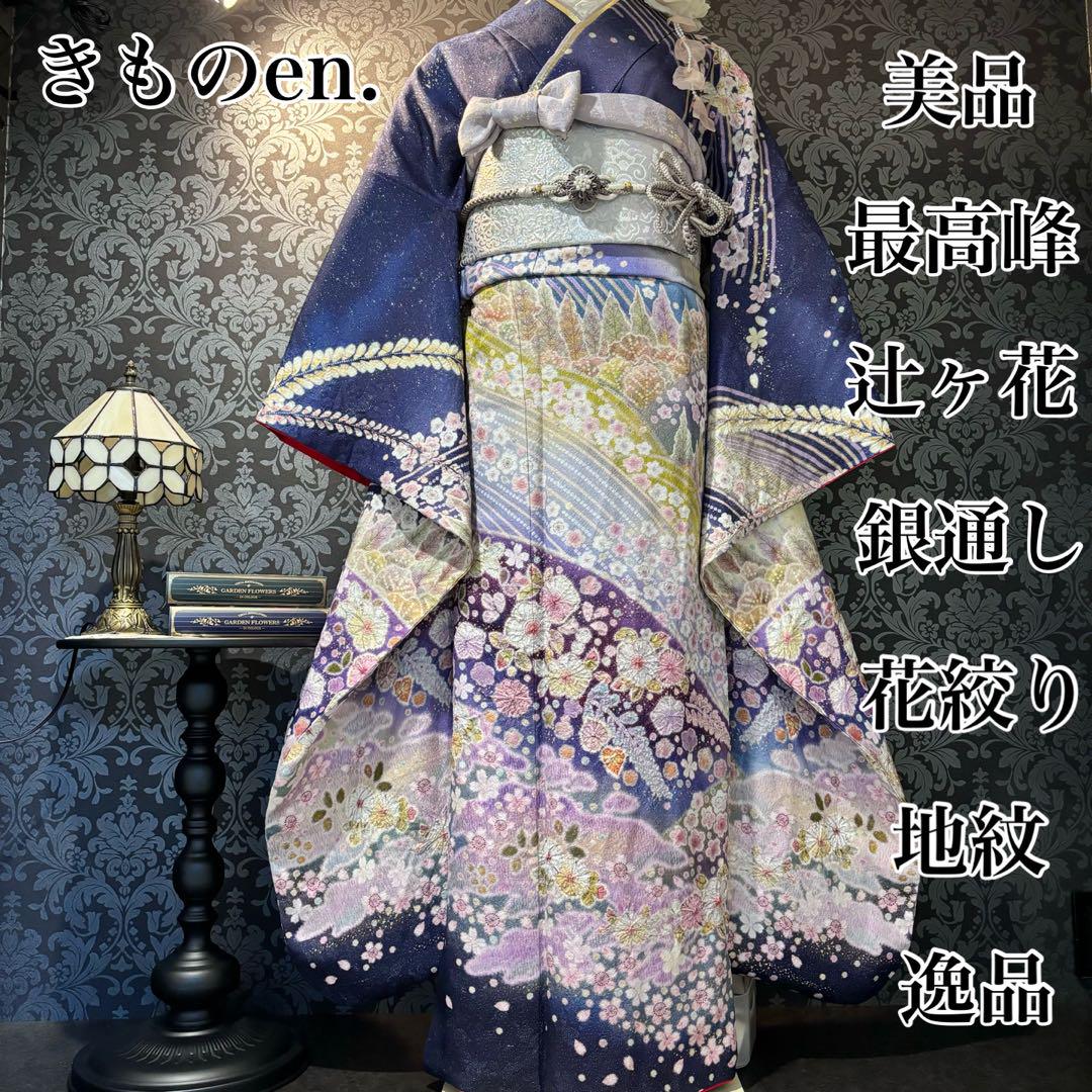 美品 最高峰 辻ヶ花 銀通し 地紋 花絞り 秀品 振袖 フルセット