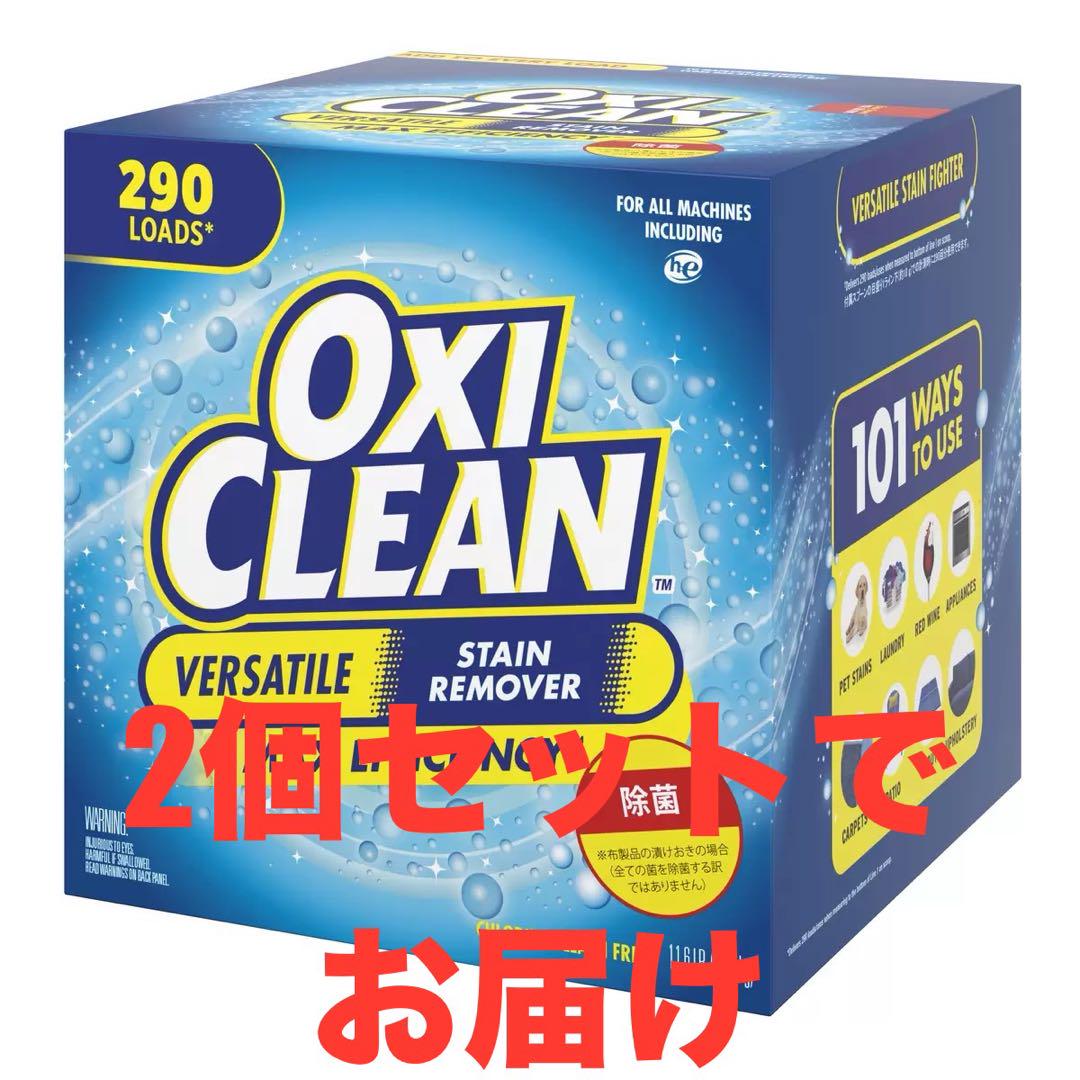 オキシクリーン 5.26kg（OXI CLEAN） x 2個セットでお届け