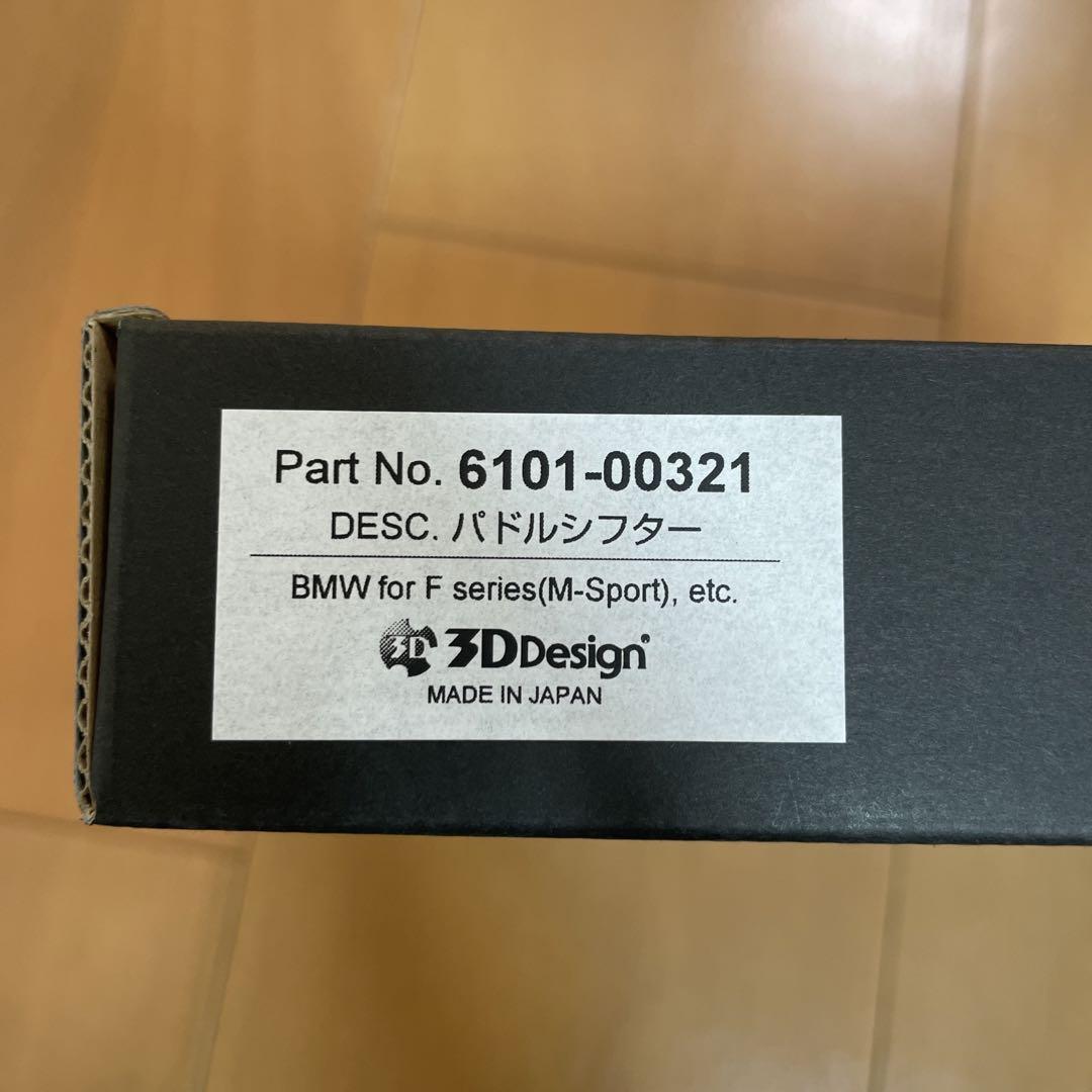 【お買得】BMW F系　3Dデザインパドルシフター　取付説明書有