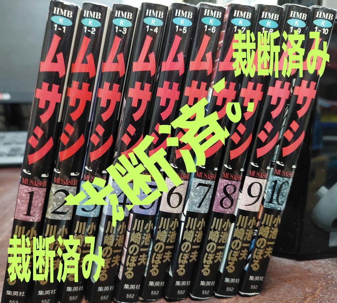 裁断済】「ムサシ」文庫版全10巻セット☆小池一夫・川崎のぼる