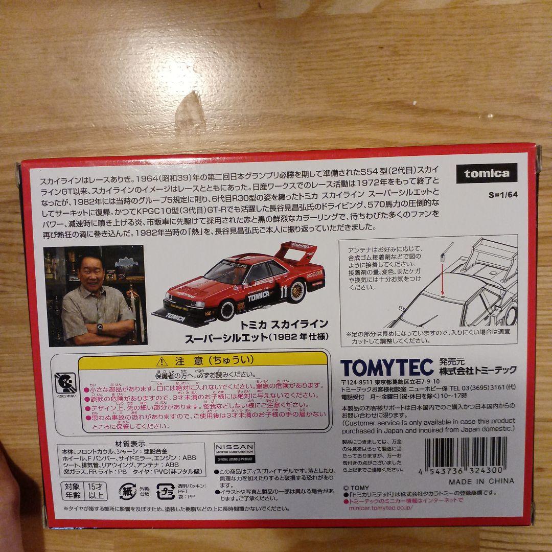 トミカリミテッドヴィンテージネオ トミカ スカイライン スーパーシルエット