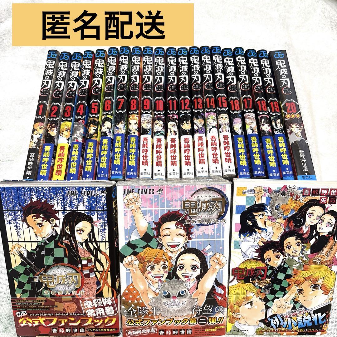 鬼滅の刃①～⑳巻セット(⑳巻特装版)＋公式ファンブック 鬼殺隊見聞録 Amazon.co.jp: 鬼滅の刃公式ファンブック 鬼殺隊見聞録