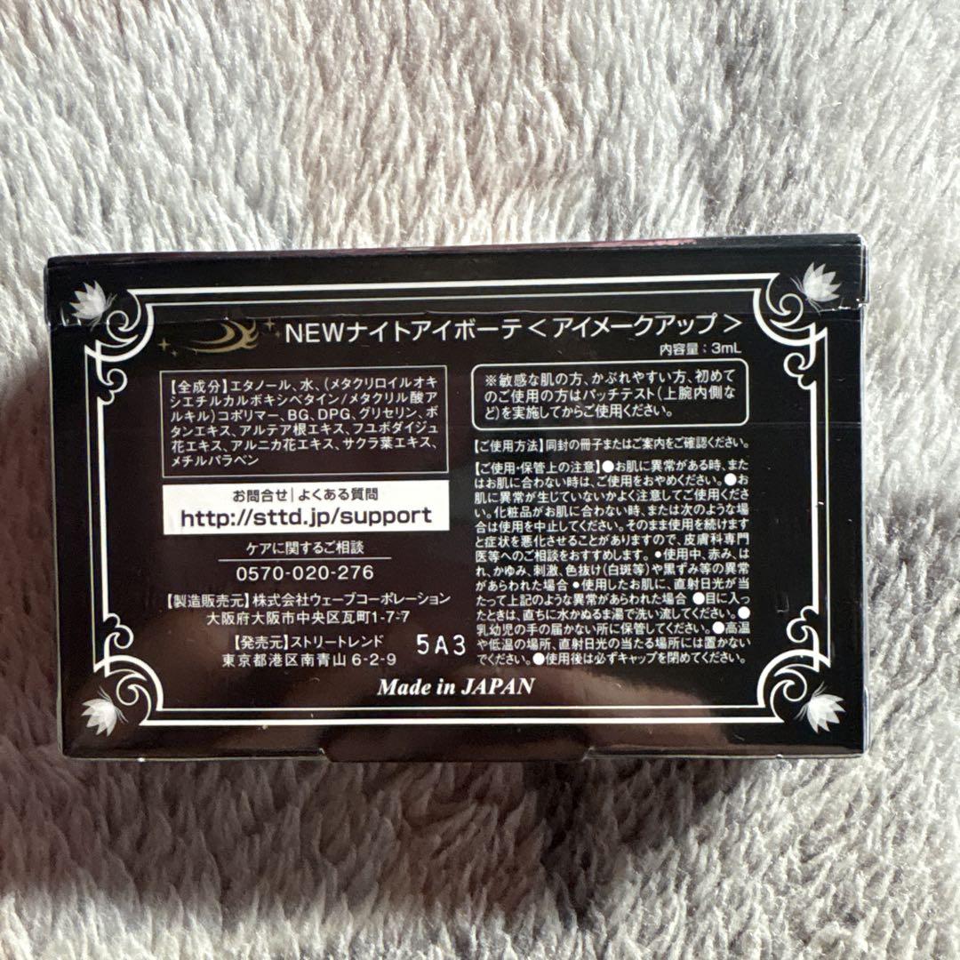 ナイトアイボーテII StreeTrend 二重メイク 3ml【新品】 - メルカリ