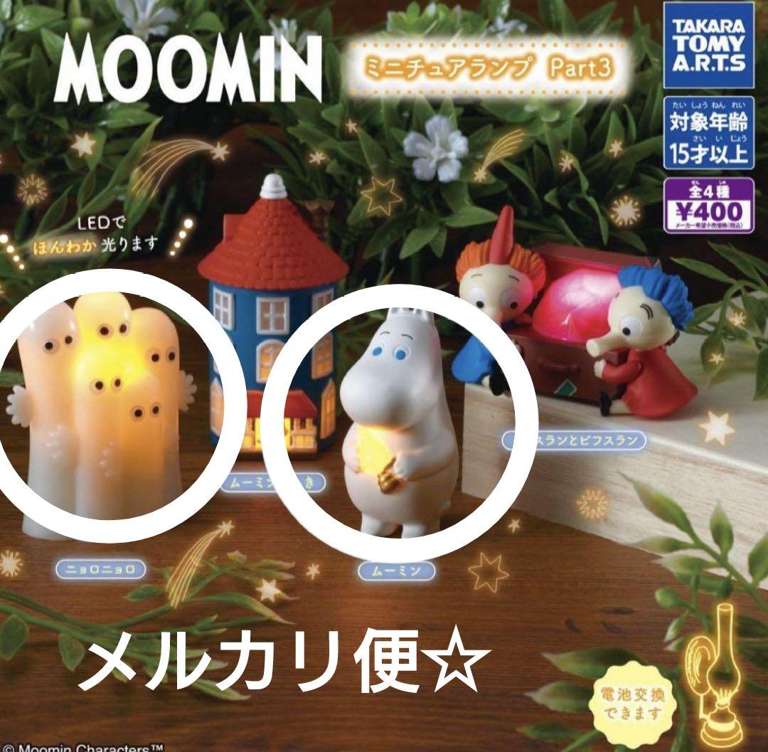 ガチャガチャ　 ミニチュアランプ　ムーミン＆ニョロニョロ