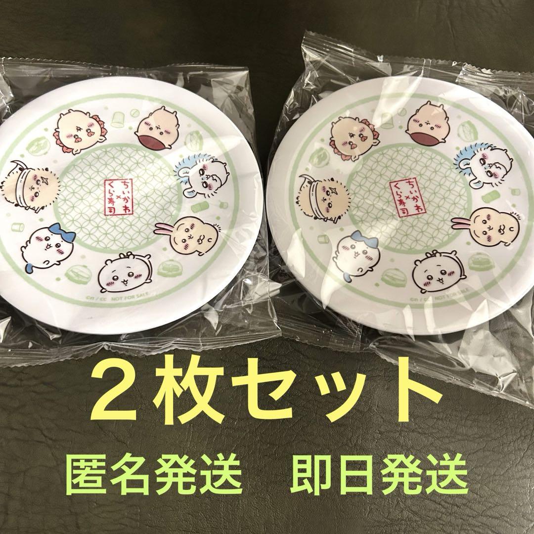 ちいかわ すし皿 2枚セット 限定コラボ】くら寿司 ちいかわ 皿 寿司皿 2枚セット うさぎ