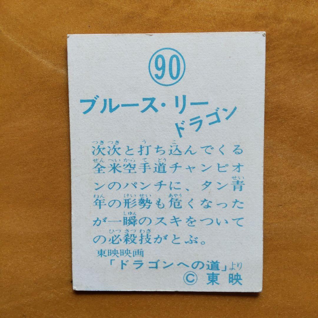 ブルース・リー ドラゴン ミニカード∕山勝∕昭和レトロ∕希少∕No.36 ブルース・リー ドラゴン ミニカード∕山勝∕昭和レトロ∕希少