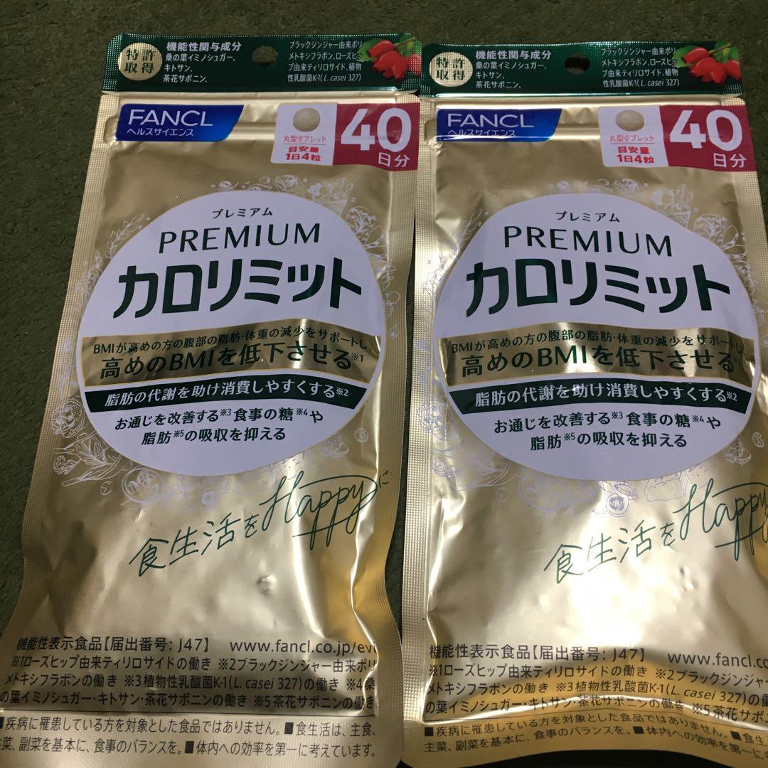 ファンケル カロリミット プレミアム 80日分 サプリメント ダイエット