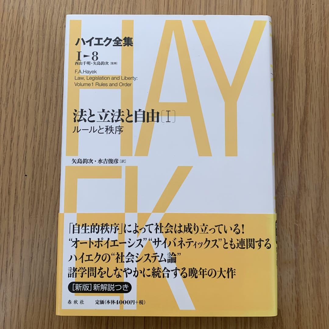 ☆新版☆ ハイエク全集 第Ⅰ期 8 法と立法と自由 Ⅰ
