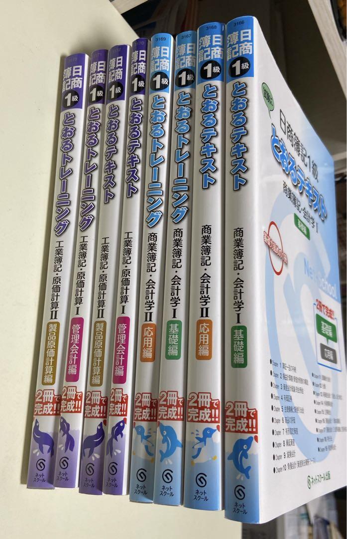 日商簿記1級 とおるテキスト、とおるトレーニング8冊セット
