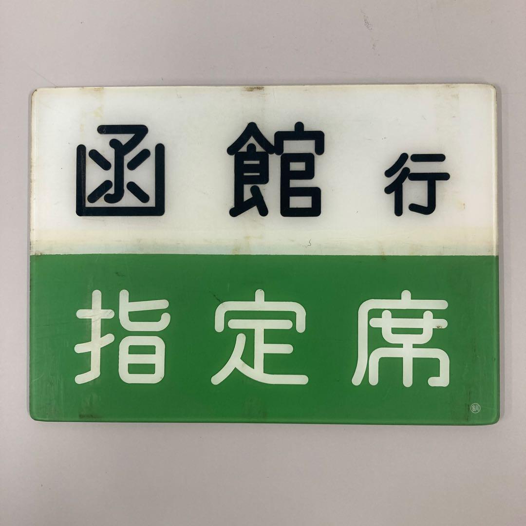 国鉄サボ