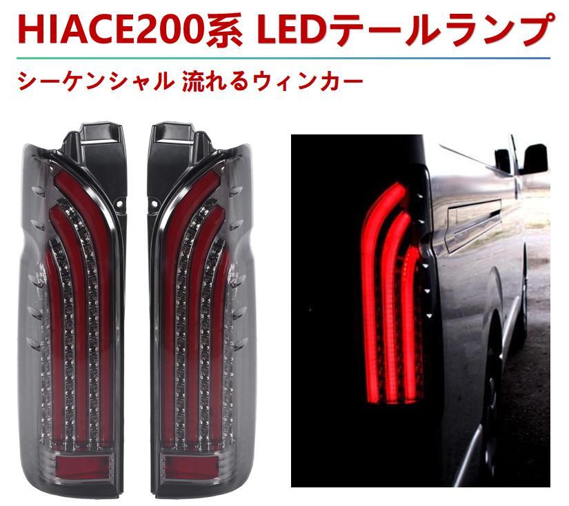 ハイエース 200系 LED テールランプ 流れる ウインカー 左右セット