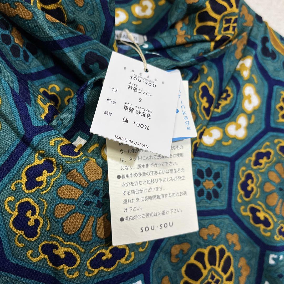 未使用タグ付き SOU・SOU ソウソウ 衿巻ジバン 華麗 緑玉色 未使用タグ付き SOU・SOU ソウソウ 衿巻ジバン 華麗 緑玉色