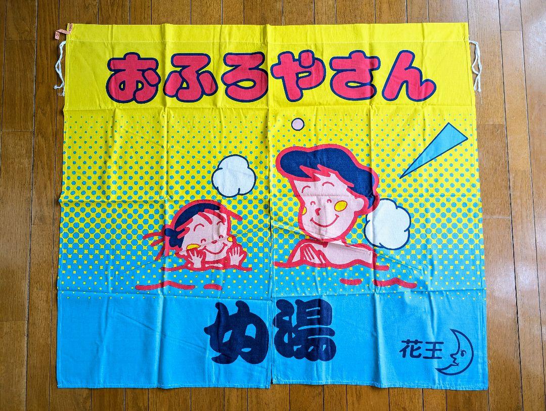 銭湯のれん⑱　花王　大阪型　おふろやさん　ふろや　激レア　希少品　非売品 銭湯のれん⑯⑰ 男女 花王 京都型 おふろやさん ふろや 激レア