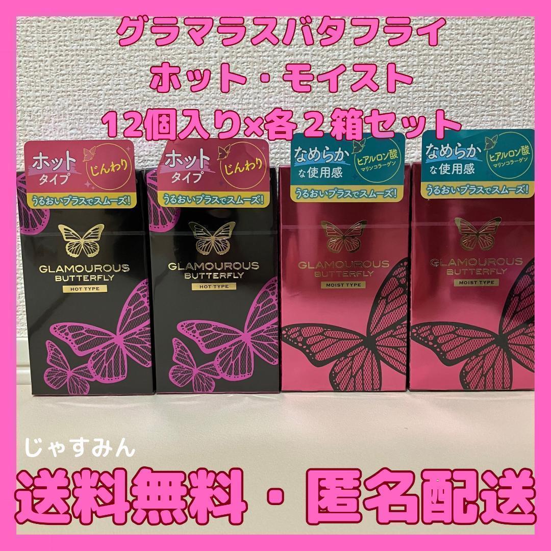 新品】グラマラスバタフライ ホット・モイスト コンドーム 12個入り×各