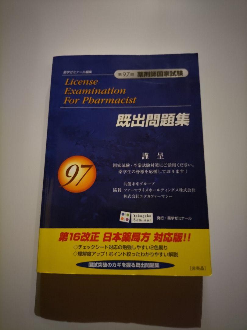 回数別既出問題集 薬剤師国家試験 97~108回 12冊セット