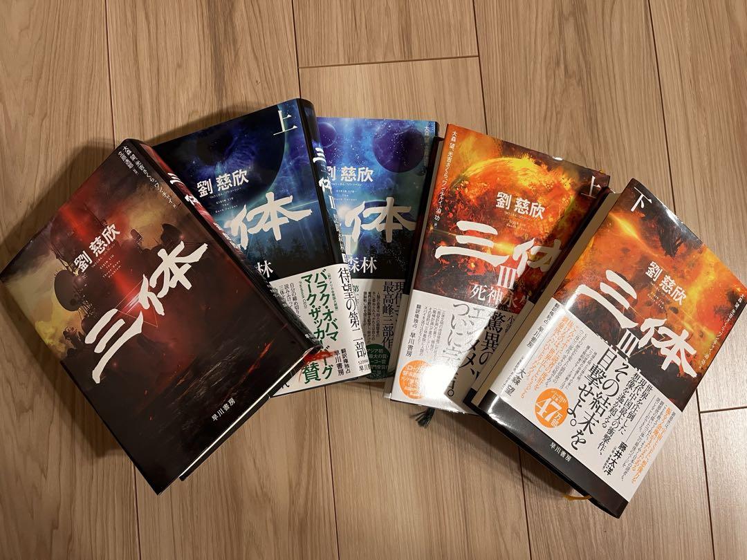 三体　Ⅰ〜Ⅲ＋Ｘセット　ハードカバー 三体ハードカバー1,2,3巻セットアウトレット ストア