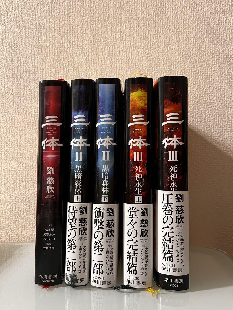 三体　Ⅰ〜Ⅲ＋Ｘセット　ハードカバー 三体ハードカバー1,2,3巻セットアウトレット ストア