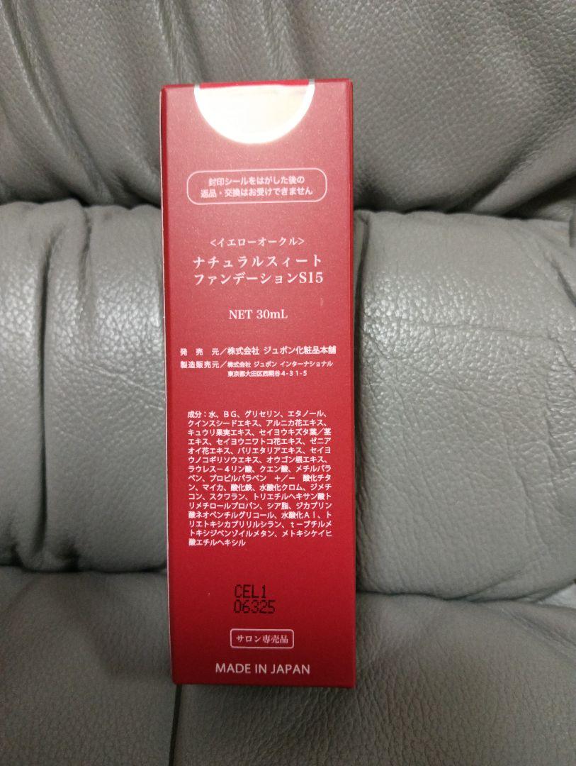 ジュポン化粧品　 ナチュラルスウィートファンデーションS 15番　3セット