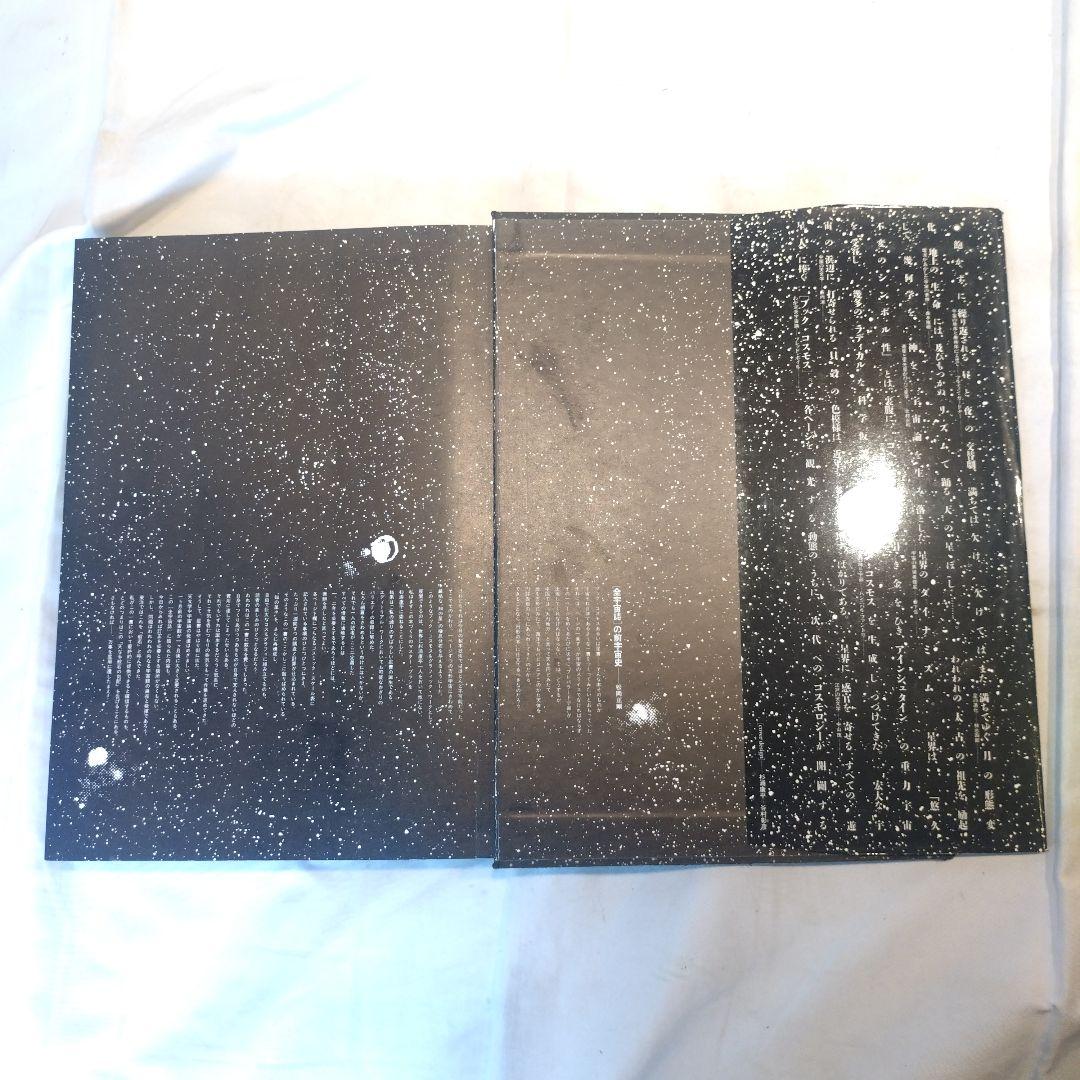全宇宙誌　松岡正剛・杉浦康平　工作舎