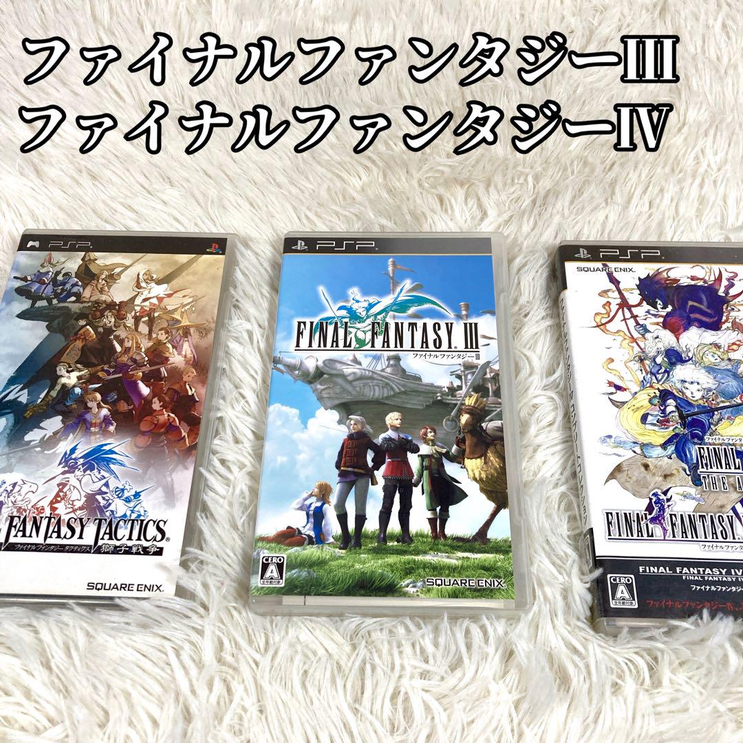 ファイナルファンタジーIII 他 PSPソフト ゲーム　３本