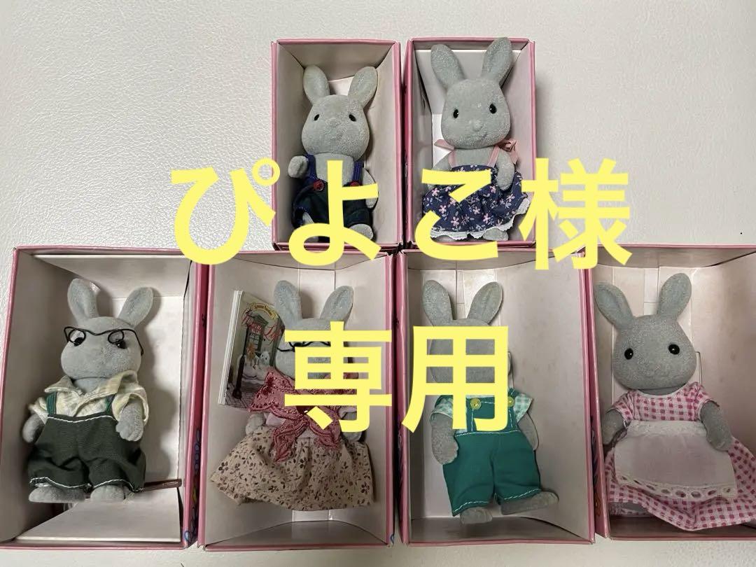 【超レア！箱付き・3世代】初期　シルバニアファミリー　ウサギのファミリー