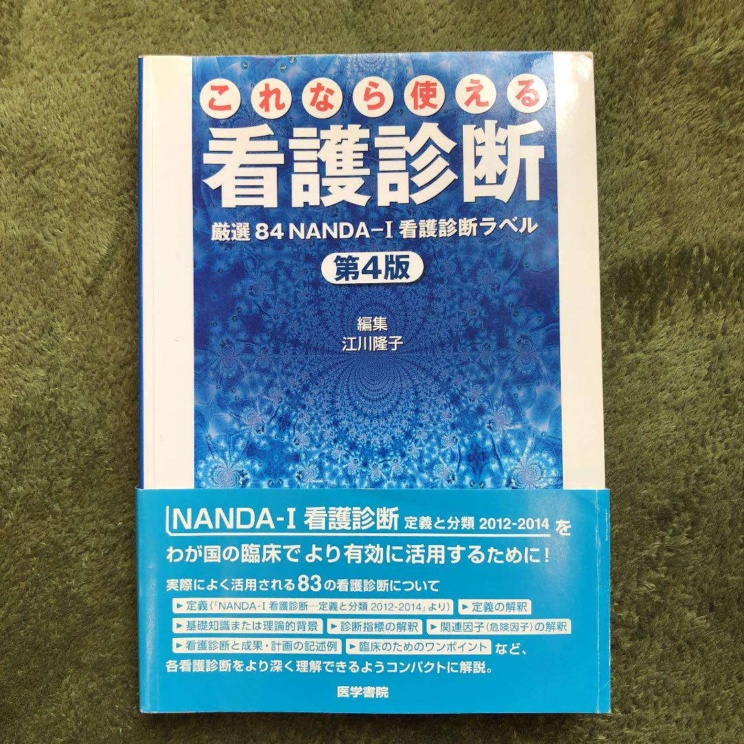 これなら使える看護診断 厳選84nanda I看護診断ラベル 江川隆子 江川隆子 メルカリ No 1フリマアプリ これなら使える看護診断 厳選84nanda I看護診断ラベル 江川隆子 江川隆子 メルカリ No 1フリマアプリ