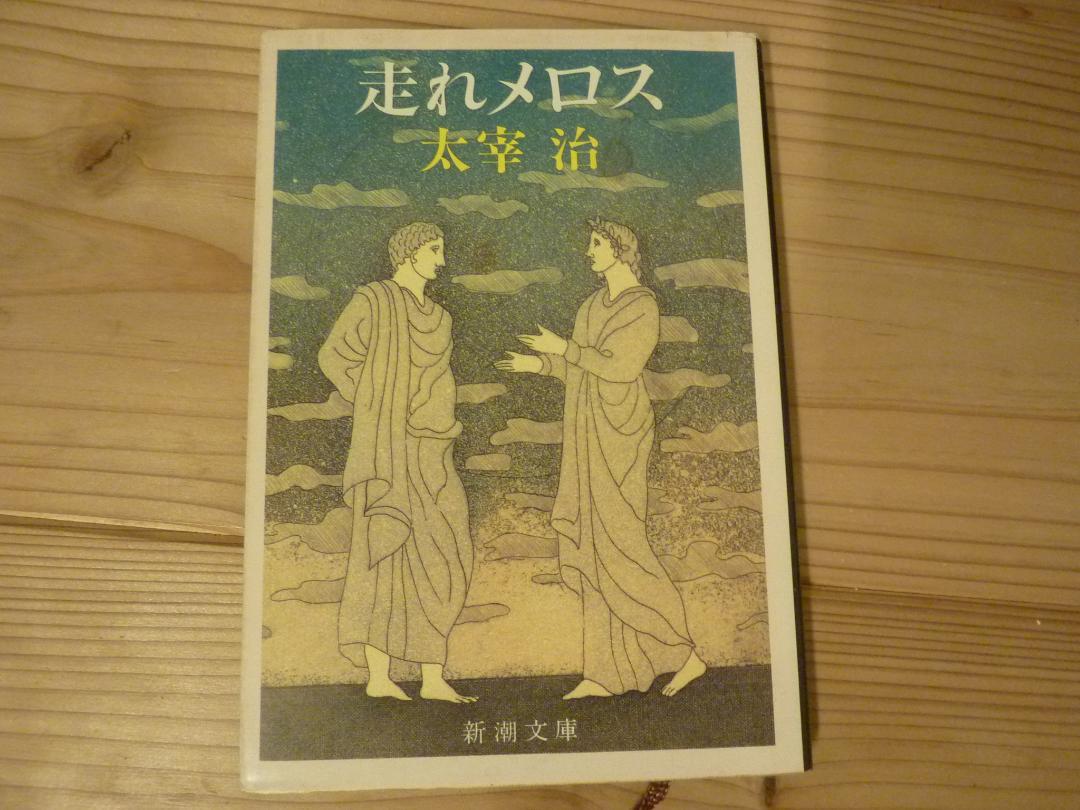 【中古】 太宰治『走れメロス』作品論集/クレス出版/山内祥史 中古】 太宰治『走れメロス』作品論集/クレス出版/山内祥史の