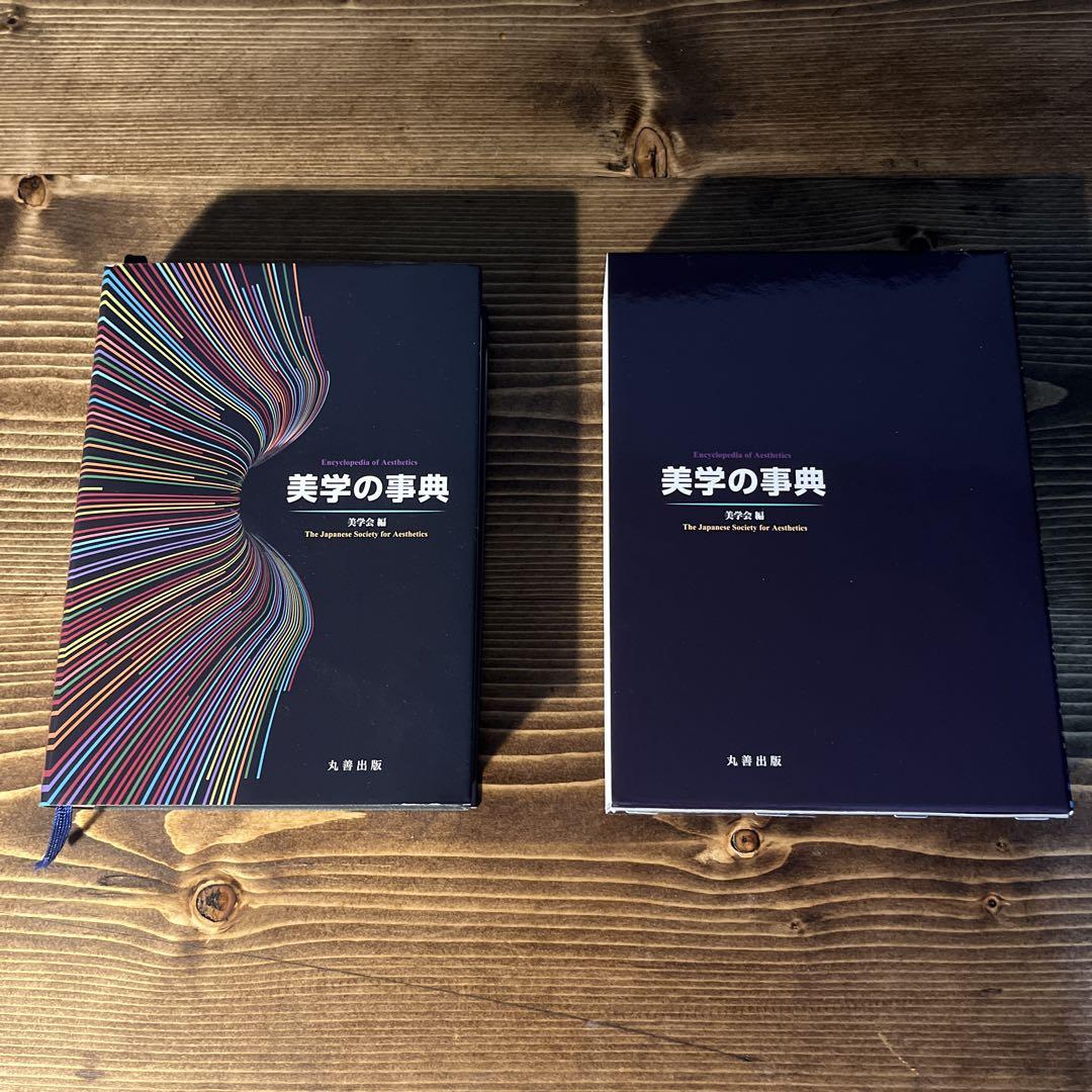 【定価20,000円】 美学の事典　ほぼ新品