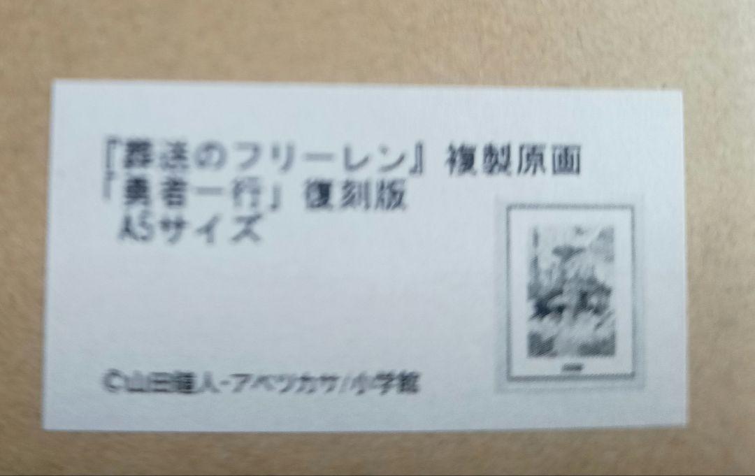 葬送のフリーレン　複製原画