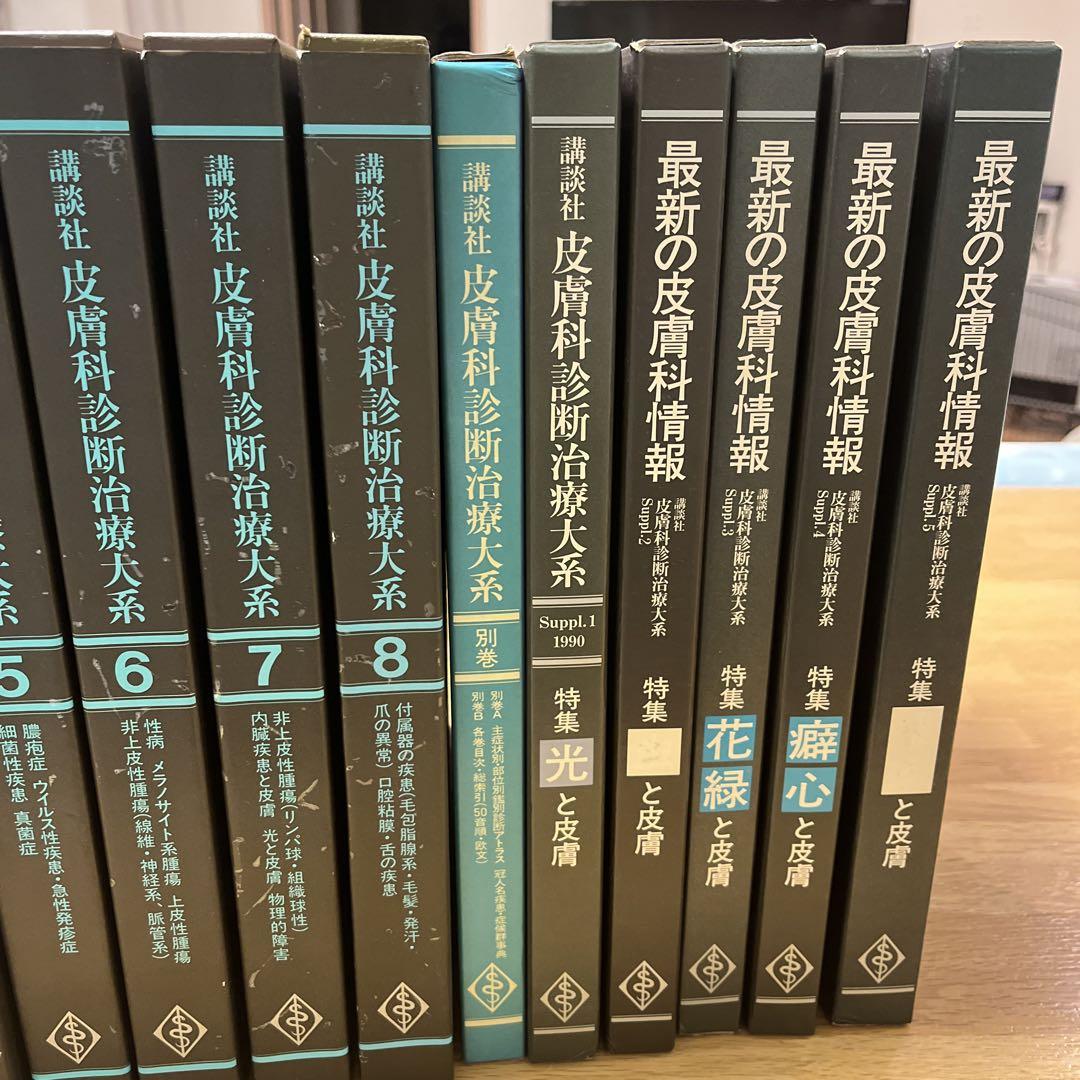 講談社 皮膚科診断治療大系セット 14冊