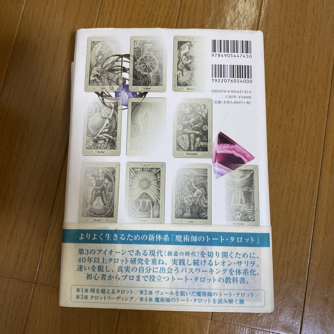 魔術師のトート・タロット 新体系本格完全解説 | レオン・サリラ