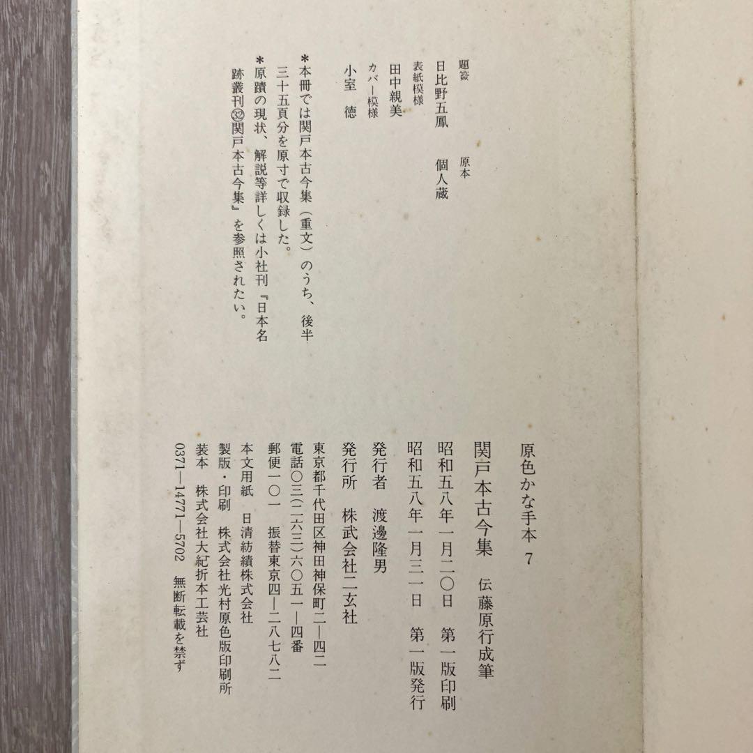 関戸本古今集 7原色かな手本 藤原行成筆 - メルカリ