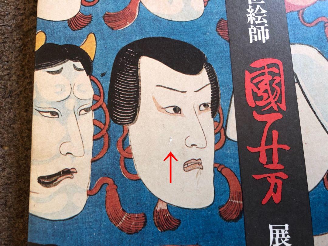 朝日新聞出版 - 『鉄火の浮世絵師 國芳展』1972年 図録 朝日新聞