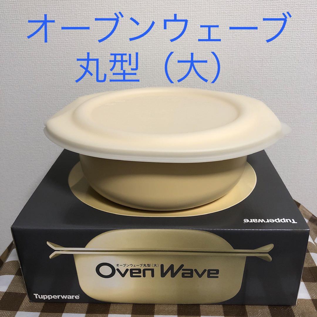 タッパーウェア タッパーウェーブ2000 だ円（中）すのこ付