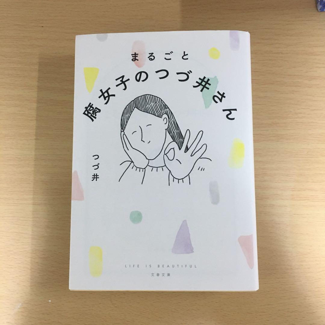 まるごと 腐女子のつづ井さん