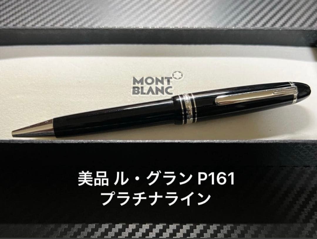 美品 モンブラン ル・グラン P161 プラチナライン ボールペン
