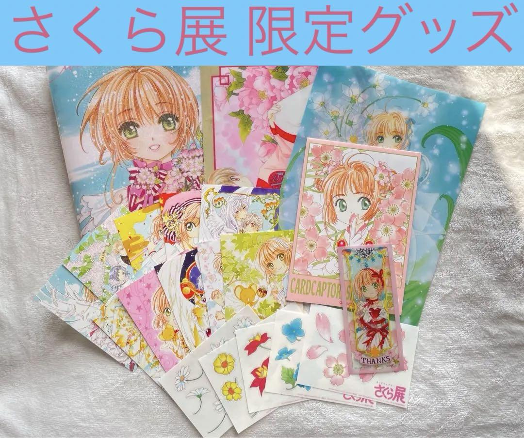 限定 カードキャプター さくら 展 来場者 ポストカード クリアファイル グッズ