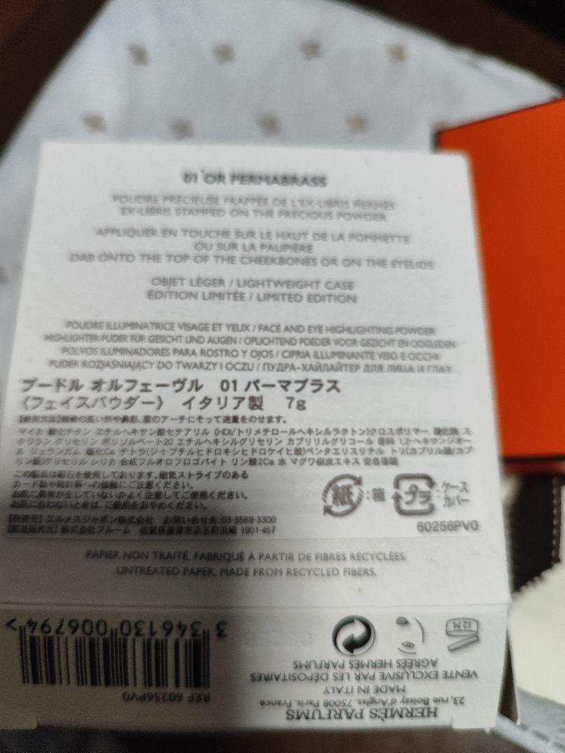 HERMÈS ハイライトパウダー プードル オルフェーヴル　エルメス