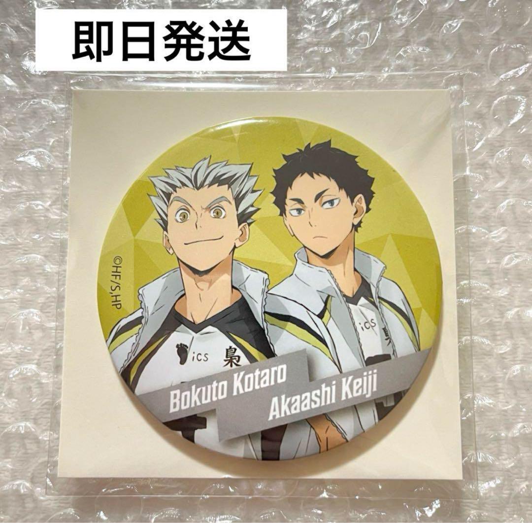 新品未使用 ハイキュー 缶バッジ風ミラー 梟谷 木兎光太郎 ＆ 赤