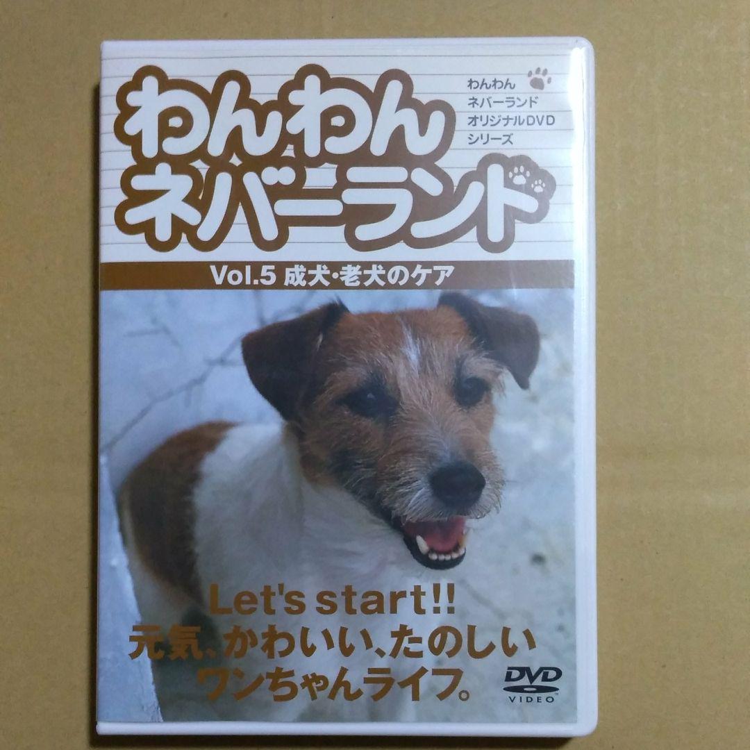 Amazon.co.jp: わんわんネバーランド Vol.5 成犬・老犬のケア